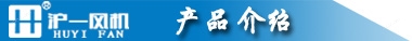 防爆轴流风机 防腐壁式边墙风机 沪一厂家