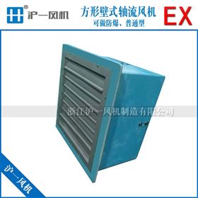DFBZ-450低噪声方形壁式防爆轴流风机