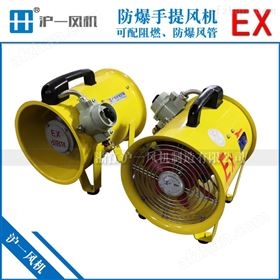BSFT防爆手提式船用轴流风机