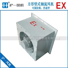 DFBZ-5.0方形壁式防爆轴流风机