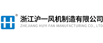 浙江沪一风机制造有限公司